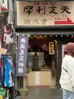 摩利支天 徳大寺(東京都)