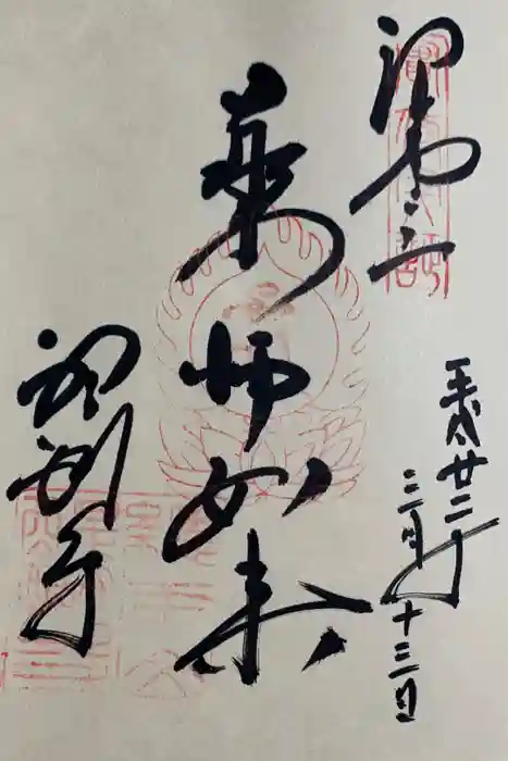 醍醐寺の御朱印