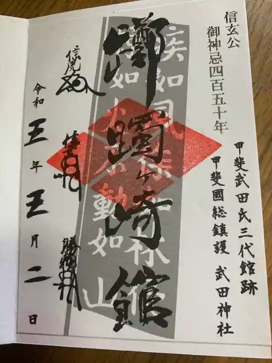 武田神社の御朱印