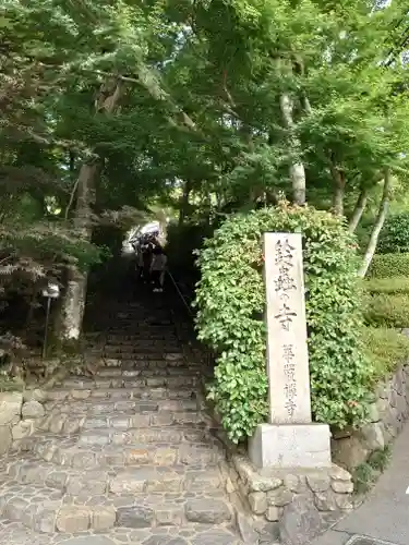 華厳寺（鈴虫寺）のその他建物