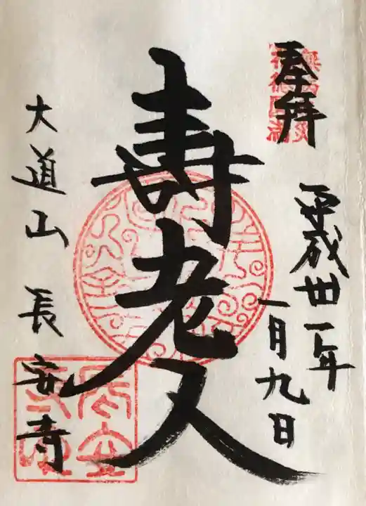 長安寺の御朱印