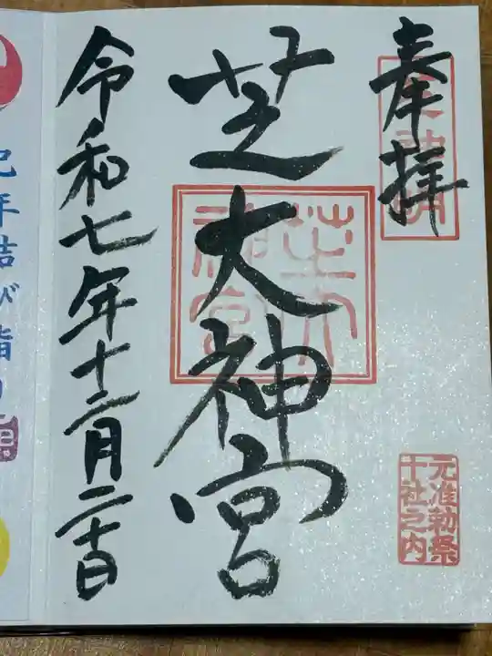 芝大神宮(東京都)