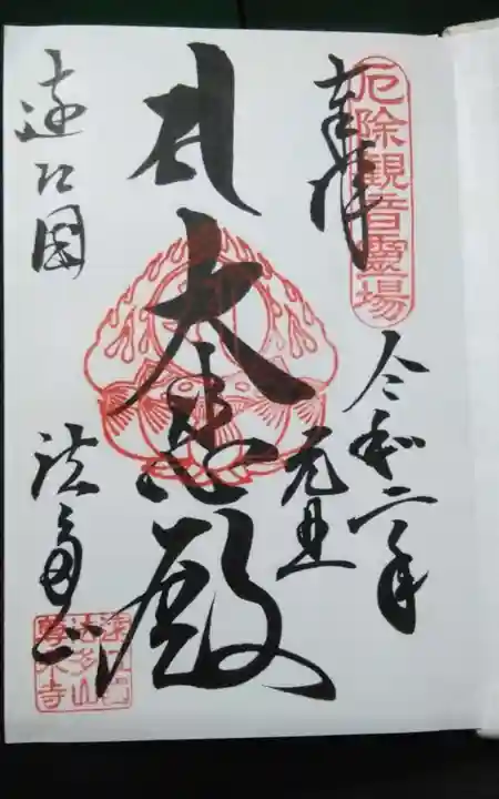 尊永寺の御朱印