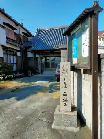南海寺(大阪府)
