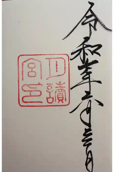 月讀宮（皇大神宮別宮）の御朱印