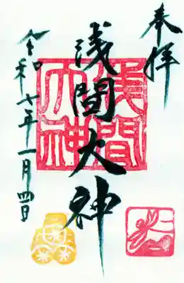 浅間大神の御朱印