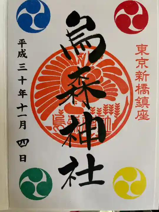 烏森神社(東京都)