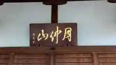 称名寺の建物その他