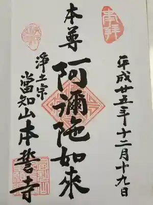 本誓寺の御朱印