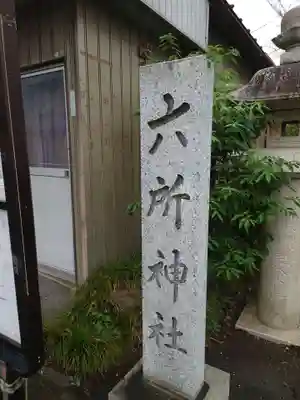 六所神社のその他建物