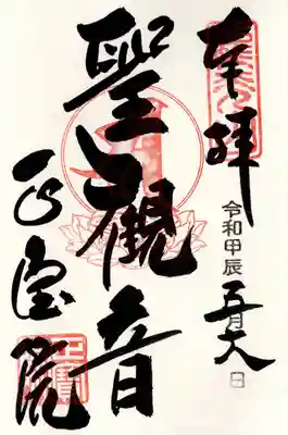 正寶院(飛不動尊)の御朱印