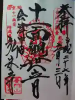 弘安寺の御朱印