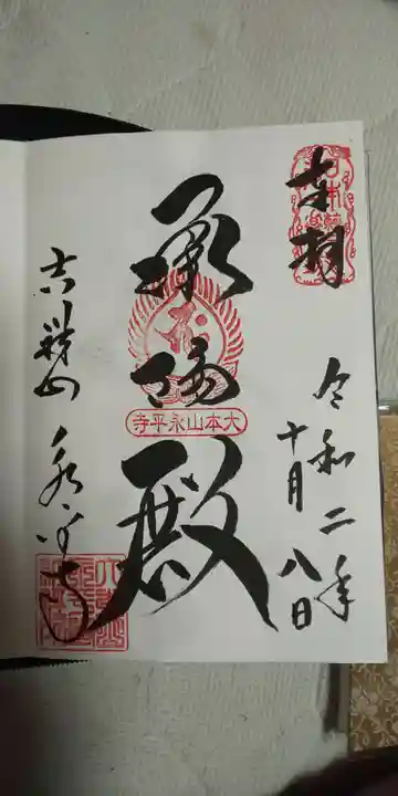 永平寺の御朱印