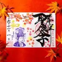 伊勢の国 四天王寺の御朱印