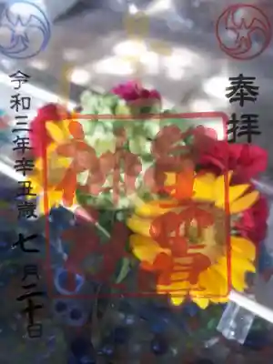 先月受けたクリア御朱印で