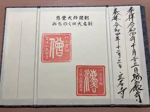 宝珠山 立石寺(山形県)