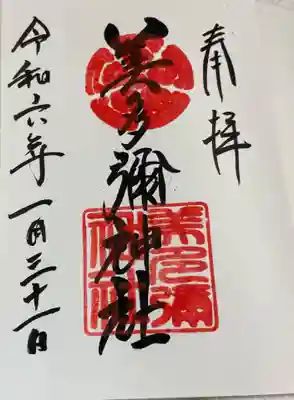 美多彌神社の御朱印