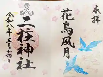 二柱神社の御朱印 2026年03月