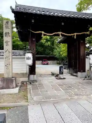 離宮八幡宮の山門・神門