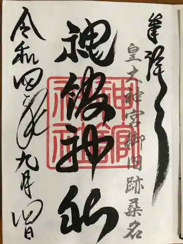 神館神社の御朱印