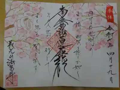 伊勢原 法泉寺の御朱印
