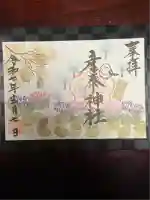 産泰神社(群馬県)