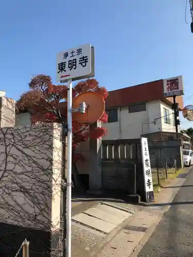 神將院東明寺のその他建物