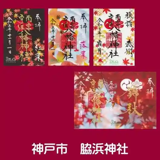 南宮宇佐八幡神社(脇浜神社)の御朱印