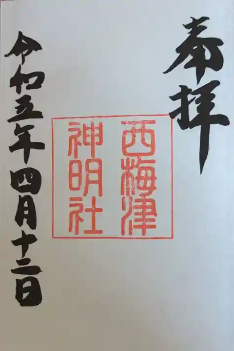 梅宮大社さんにて授与