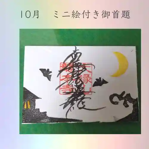 龍本寺の御朱印