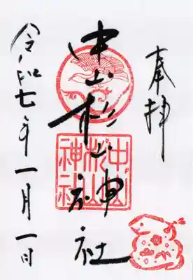 中山杉山神社の御朱印