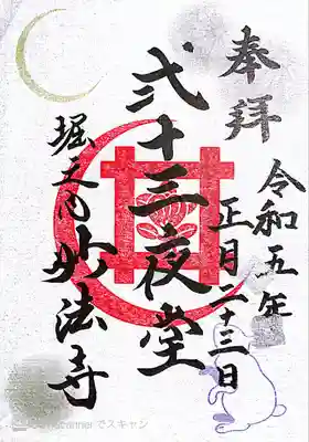 妙法寺〜二十三夜堂特別御朱印