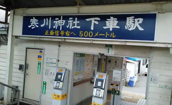 寒川神社の周辺