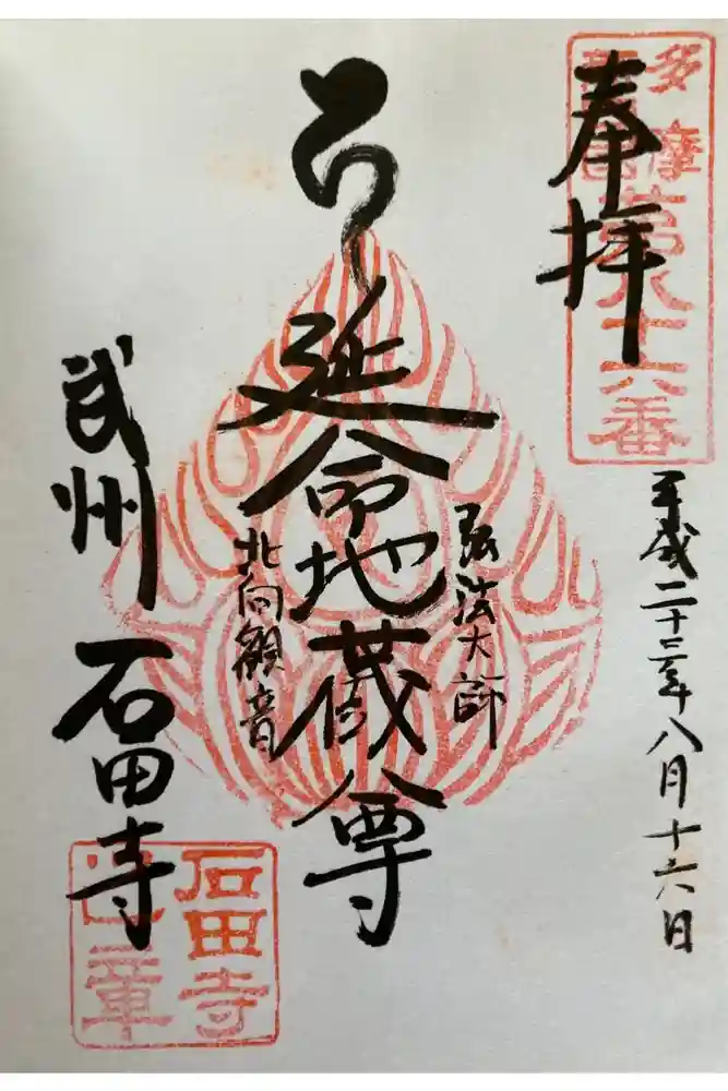 石田寺の御朱印
