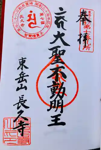 長久寺の御朱印