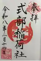 式部稲荷社の御朱印