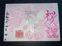 橘神社の御朱印