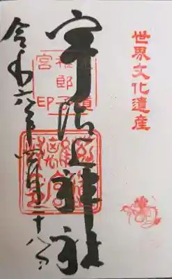 宇治上神社の御朱印