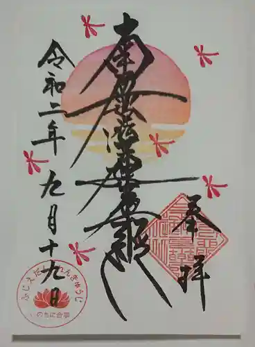 蓮久寺の御朱印