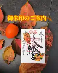 糀谷八幡宮の御朱印