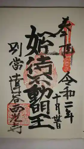 達谷西光寺の御朱印