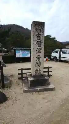 吉備津彦神社のその他建物