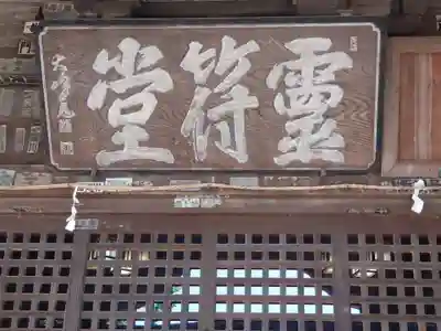 達磨寺のその他建物