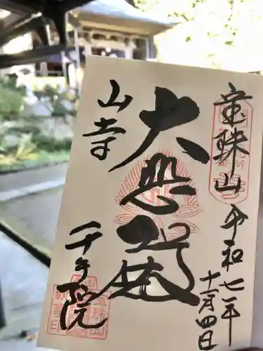 山寺千手院(山形県)