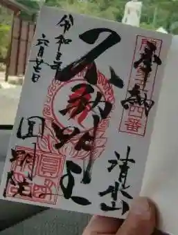 圓明院の御朱印 2021年06月