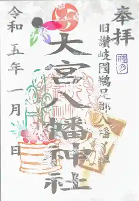 大宮八幡神社　1月月替り御朱印
書置き鶴と梅の用紙にて
