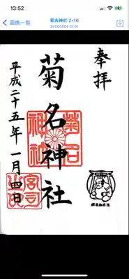 平成25年にいただいた御朱印(参考)