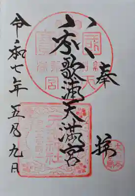和歌浦天満宮の御朱印
