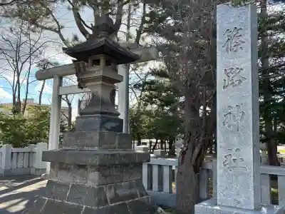 篠路神社の{uncategorized: "未分類", other: "その他", undefined: "問題あり", building: "その他建物", grave: "お墓", sacred_gate: "鳥居", guardian: "狛犬", statue: "像", buddha: "仏像", history: "歴史", nature: "自然", garden: "庭園", animal: "動物", pagoda: "塔", temizu: "手水舎", mountain_gate: "山門・神門", sanctuary: "本殿・本堂", subordinate: "末社・摂社", art: "芸術", scenery: "景色", jizo: "地蔵", ema: "絵馬", goshuin: "御朱印", omikuji: "おみくじ", items: "授与品その他", amulet: "お守り", goshuincho: "御朱印帳", eats: "食事", festival: "お祭り", votive_dance: "神楽", shichigosan: "七五三参", wedding: "結婚式", experience: "体験その他", initially: "初詣", around: "周辺", anti_infection: "感染症対策"}