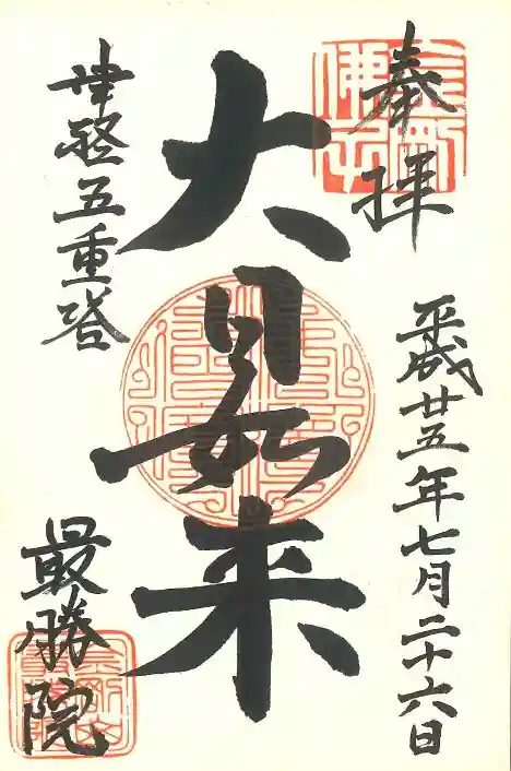 最勝院の御朱印